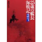 25歳の艦長海戦記 駆逐艦「天津風」かく戦えり