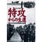 特攻からの生還 知られざる特攻隊員の記録