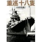 重巡十八隻 軍縮条約が生んだ最先端テクノロジーの結晶
