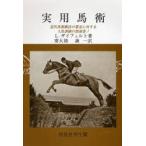 実用馬術 近代馬術競技の要求に対する人馬訓練の指南書!