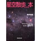 星空散歩ができる本 南半球版