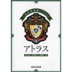 アトラス