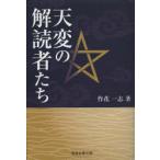 天変の解読者たち