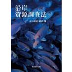 沿岸資源調査法