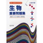 看護・医療系学校受験生物重要問題集 必修学習