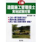1級造園施工管理技士実地試験対策