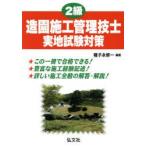 2級造園施工管理技士実地試験対策