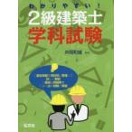 わかりやすい!2級建築士〈学科試験〉 ●豊富な問題数!!●よく出る問題と解説