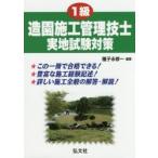 1級造園施工管理技士実地試験対策