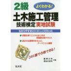 2級土木施工管理技術検定実地試験 よくわかる!