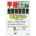 甲種危険物取扱者模擬テスト 本試験形式!
