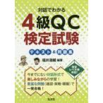 対話でわかる4級QC検定試験 テキスト＆問題集