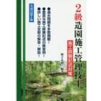 2級造園施工管理技士施工経験記述対策