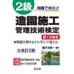 例題で学ぶ!!2級造園施工管理技術検定第1次検定