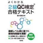 よくわかる2級QC検定合格テキスト 品質管理検定学習書