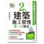 2級建築施工管理第一次検定 4週間でマスター