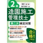 2級造園施工管理技士第ニ次検定対策