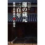 灘の蔵元三百年 国酒・日本酒の謎に迫る