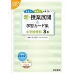 新 授業展開＆学習カード 小学校理科3年