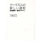 ツーリズムの新しい諸相 地域振興×観光デザイン