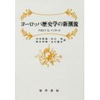 ヨーロッパ歴史学の新潮流