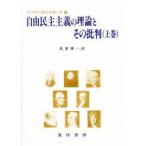 自由民主主義の理論とその批判 上巻