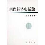 国際経済史新論