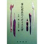 筆記用具のイギリス文学