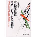 不動産投資マネージメントの戦略 金融工学、ブランド戦略、IT革命、都心回帰、トレンド分析からはじまる不動産ビジネスのイノベーション