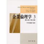 企業倫理学 3