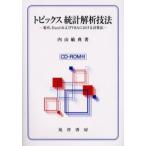 トピックス統計解析技法 電卓，ExcelおよびVBAにおける計算法