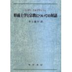 形而上学と宗教についての対話
