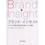 ブランド・インサイト ブランドの深層と潮流を読み解く30の講座