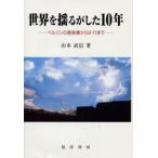世界を揺るがした10年 ベルリンの壁崩壊から9・11まで