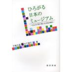 ひろがる日本のミュージアム みんなで育て楽しむ文化の時代