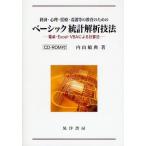 経済・心理・医療・看護等の教育のためのベーシック統計解析技法 電卓・Excel・VBAによる計算法