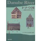 ドナウ河 流域の文学と文化