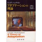 アダプテーションの理論