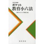 ポケット教育小六法 2013年版