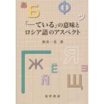 「-ている」の意味とロシア語のアスペクト