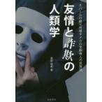 友情と詐欺の人類学 ネパールの観光市場タメルの宝飾商人の民族誌