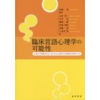 臨床言語心理学の可能性 公認心理師時代における心理学の基礎を再考する