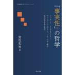 「事実性」の哲学 フッサール、メルロ＝ポンティ、ウィトゲンシュタイン、ハーバーマス等の現代哲学を見る視点