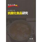 抗酸化食品研究
