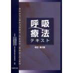 呼吸療法テキスト