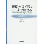 瘢痕・ケロイドはここまで治せる Less‐Scar Wound Healingのための形成外科