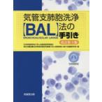 気管支肺胞洗浄〈BAL〉法の手引き