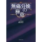 無痛分娩の極意