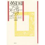 英国アール・ヌーヴォー・ブック その書物デザインとイラストレーション