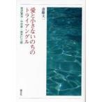 愛と小さないのちのトライアングル 宮沢賢治・中村哲・高木仁三郎